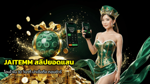 JAITEMM สลิปยอดแสน