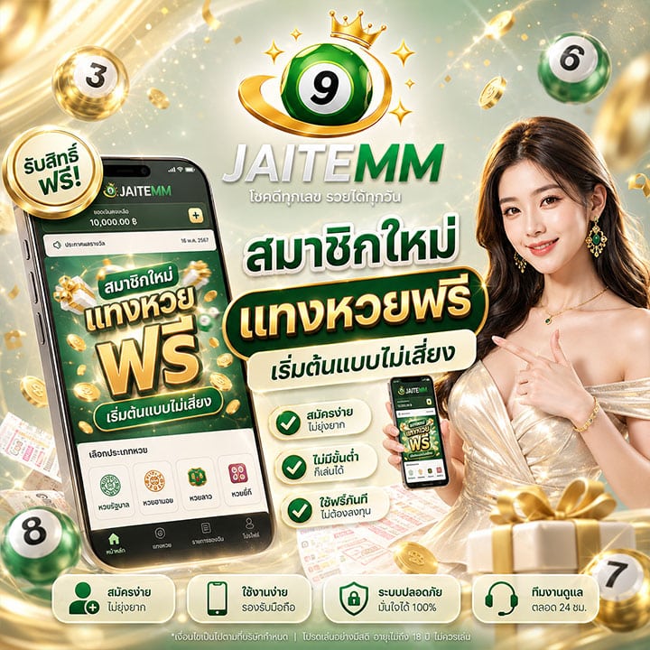 โปรสมาชิกใหม่ แทงหวยฟรี เริ่มต้นแบบไม่เสี่ยง