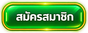 สมัครสมาชิก