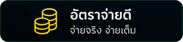อัตราจ่ายดี