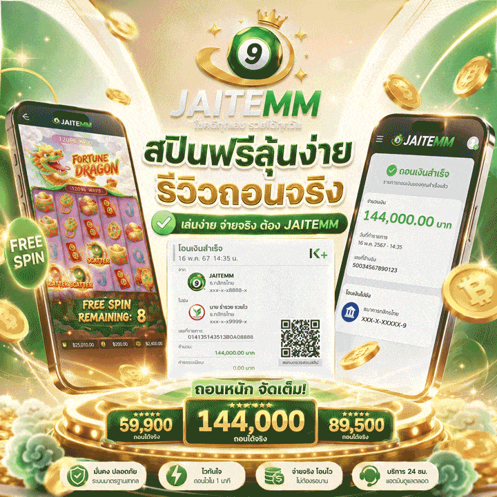 สปินฟรีลุ้นง่าย รีวิวถอนได้จริง