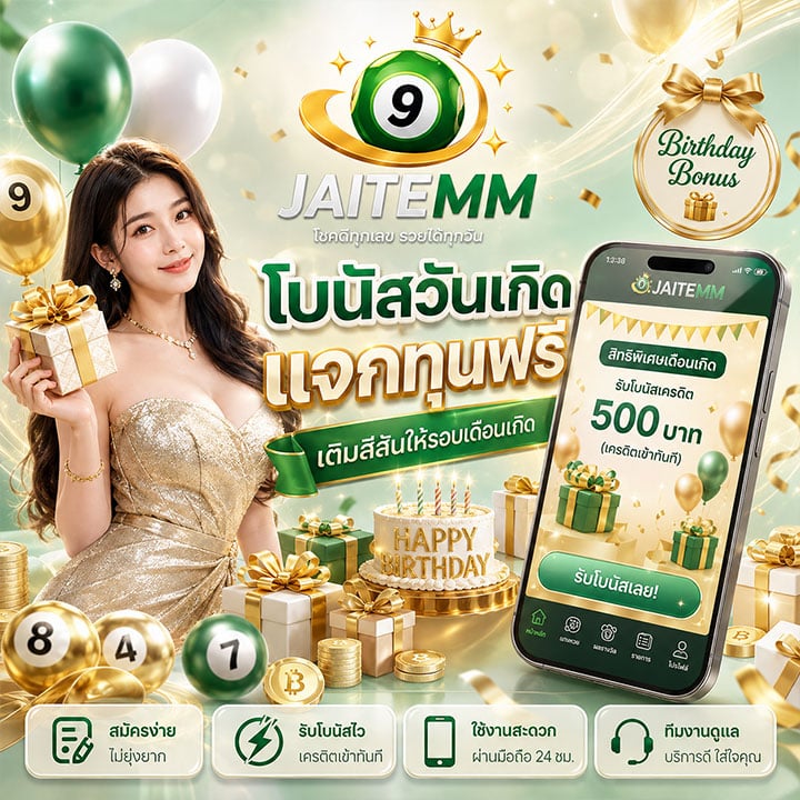 โบนัสวันเกิด แจกทุนฟรี เติมสีสันให้รอบเดือนเกิด