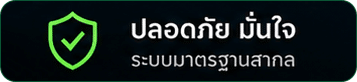 ปลอดภัย มั่นคง