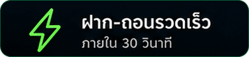 ฝาก-ถอนรวดเร็ว