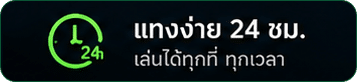 แทงง่าย 24 ชม.