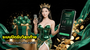 ระบบปิดรับวิสุดท้าย