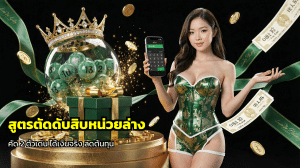 สูตรตัดดับสิบหน่วยล่าง