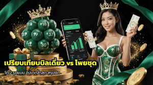 เปรียบเทียบบิลเดี่ยว vs โพยชุด