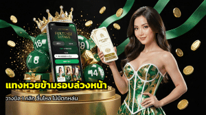แทงหวยข้ามรอบล่วงหน้า