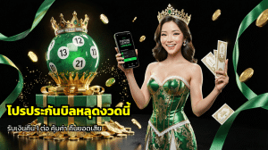 โปรประกันบิลหลุดงวดนี้